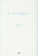 まっすぐな遠まわり