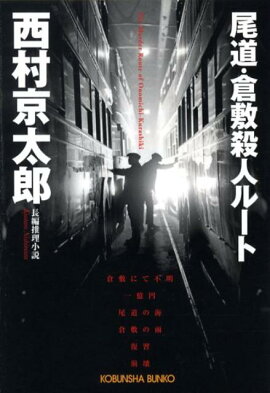 尾道・倉敷殺人ルート