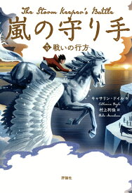 嵐の守り手　3．戦いの行方 [ キャサリン・ドイル ]