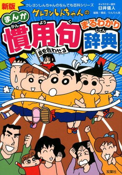 新版　クレヨンしんちゃんの慣用句まるわかり辞典
