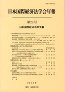 日本国際経済法学会20周年記念号