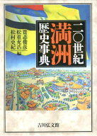 二〇世紀満洲歴史事典 [ 貴志俊彦 ]