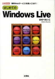 はじめてのWindows　Live 無料Webサービスを使いこなす！ （I／O　books） [ はせべれいこ ]