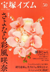 宝塚イズム50 特集1　さよなら彩風咲奈 [ 薮下 哲司 ]