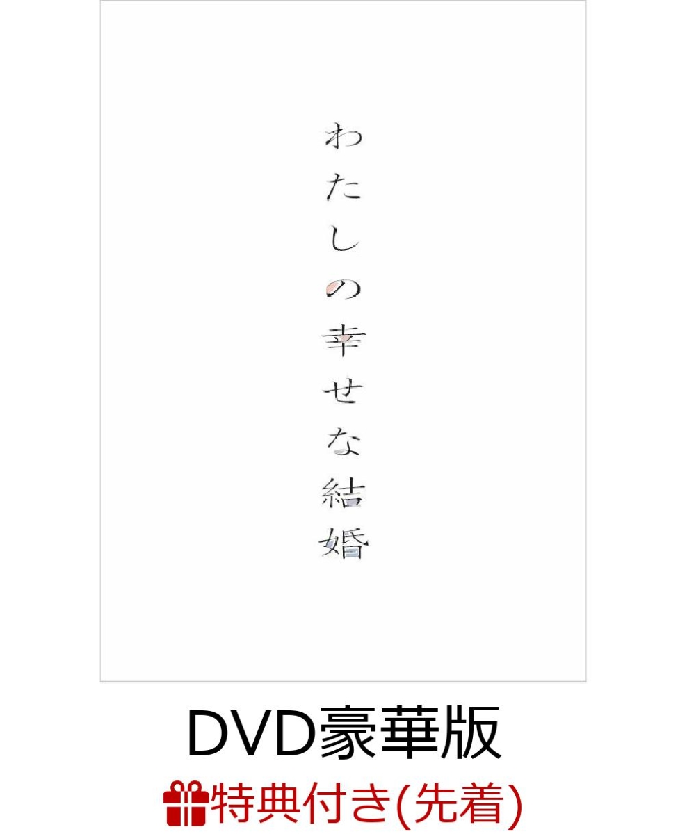 【先着特典】わたしの幸せな結婚 DVD豪華版(特典DVD2枚付3枚組)【初回生産限定版】(ジッパーバッグ)