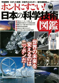 【バーゲン本】ホントにすごい！日本の科学技術図鑑