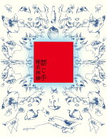 【先着特典】禁じ手 【通常盤】＜※お楽しみシリアルナンバー対象外＞(ステッカー) [ 椎名林檎 ]