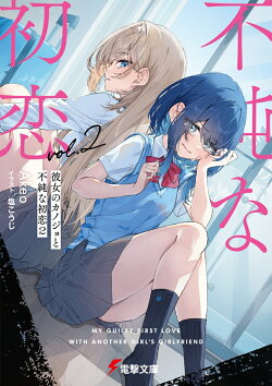 彼女のカノジョと不純な初恋2
