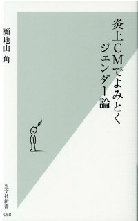 楽天ブックス 炎上cmでよみとくジェンダー論 瀬地山角 本