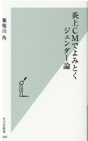 炎上CMでよみとくジェンダー論 （光文社新書） [ 瀬地山角 ]