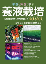 演習と実習で学ぶ養液栽培 培養液管理から環境制御まで丸わかり [ NPO法人日本養液栽培研究会 ]