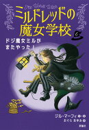 ドジ魔女ミルがまたやった！（6）