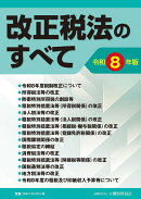 改正税法のすべて（令和8年版）