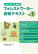 2025(令和7)年改訂版　フォレストワーカー研修テキスト Vol.1