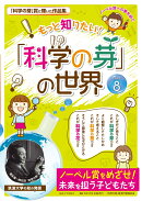 もっと知りたい!「科学の芽」の世界 PART 8