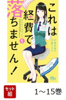 【全巻】 これは経費で落ちません! 〜経理部の森若さん〜 1-15巻セット