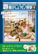 よ〜いドン!presents 矢野・兵動の懐かしいモノ見学 1