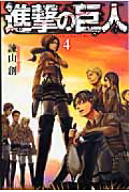 進撃の巨人（4） （講談社コミックス） [ 諫山 創 ]