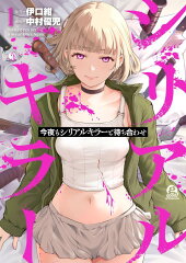 今夜もシリアルキラーと待ち合わせ（1）