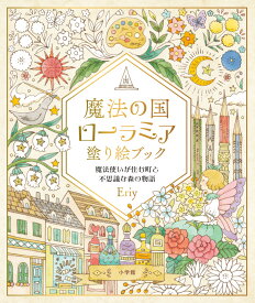 魔法の国ローラミア 塗り絵ブック 魔法使いが住む町と不思議な森の物語 [ Eriy ]