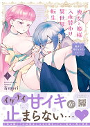 喪女と姫様入れ替わり異世界転生 奥まで疼くキスをして…　3