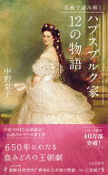 ハプスブルク家12の物語 名画で読み解く （光文社新書） [ 中野京子 ]