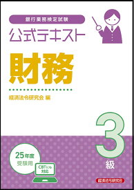 公式テキスト　財務3級　2025年度受験用