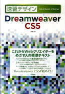 速習デザインDreamweaver CS5