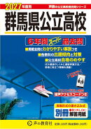 群馬県公立高校（2027年度用）