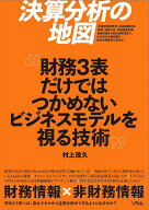 決算分析の地図 財務3表だけではつかめないビジネスモデルを視る技術 [ 村上 茂久 ]
