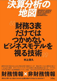 決算分析の地図 財務3表だけではつかめないビジネスモデルを視る技術 [ 村上 茂久 ]