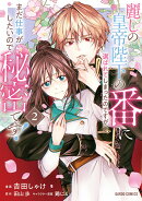 麗しの皇帝陛下の番に選ばれてしまったのですが、まだ仕事がしたいので秘密です! 2