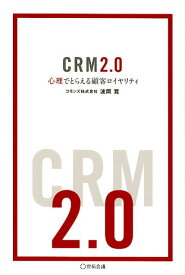 CRM2．0 心理でとらえる顧客ロイヤリティ [ 波岡寛 ]