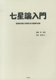 楽天ブックス: 人体惑星試論奥義書 - 客観的診断と再現性ある治療を 