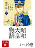 【全巻】 昭和天皇物語 1-19巻セット