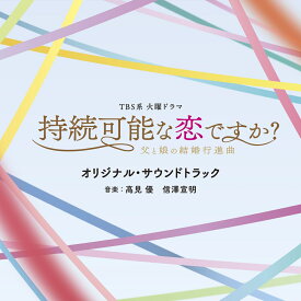 TBS系 火曜ドラマ 持続可能な恋ですか?～父と娘の結婚行進曲～ オリジナル・サウンドトラック [ (オリジナル・サウンドトラック) ]