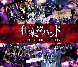 軌跡 BEST COLLECTION II (MV集 2CD＋DVD＋スマプラ) [ 和楽器バンド ]
