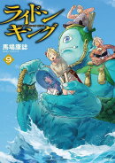 ライドンキング（9）