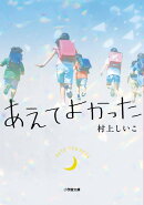 あえてよかった