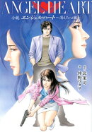小説　エンジェル・ハート 〜消えた心臓〜