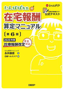 たんぽぽ先生の在宅報酬算定マニュアル 第6版 [ 永井 康徳 ]