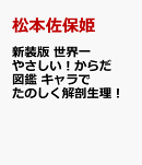 新装版　 世界一やさしい！からだ図鑑　キャラでたのしく解剖生理！