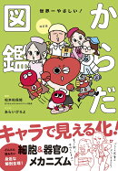 改訂版　 世界一やさしい！からだ図鑑 キャラでたのしく解剖生理！