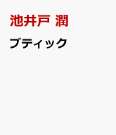 ブティック [ 池井戸　潤 ]