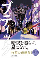 ブティック [ 池井戸　潤 ]