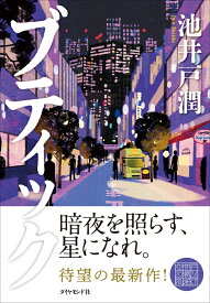 ブティック [ 池井戸　潤 ]