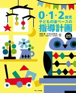 0・1・2歳児　子どもの姿ベースの指導計画　新要領・指針対応 [ 無藤隆 ]