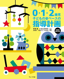 0・1・2歳児　子どもの姿ベースの指導計画　新要領・指針対応 [ 無藤隆 ]