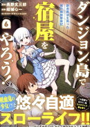 ダンジョン島で宿屋をやろう！ 創造魔法を貰った俺の細腕繁盛記 (6)