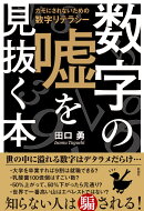 数字の嘘を見抜く本